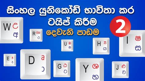 Sinhala Unicode Typing Lesson 2 සිංහල යුනිකෝඩ් භාවිතා කර ටයිප්