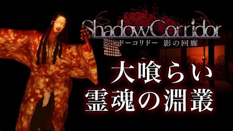 ＃4 さいれんじの『shadowcorridorシャドーコリドー影の回廊』実況プレイ【ホラー】 Youtube