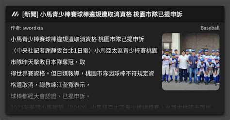 新聞 小馬青少棒賽球棒違規遭取消資格 桃園市隊已提申訴 看板 Baseball Mo Ptt 鄉公所