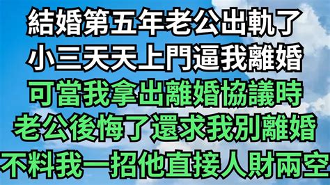 結婚第五年老公出軌了，小三天天上門逼我離婚，可當我拿出離婚協議時，老公後悔了還求我別離婚，不料我一招他直接人財兩空【柒月亦舒】落日溫情 情感故事 花開富貴 深夜淺讀 深夜淺談 家庭