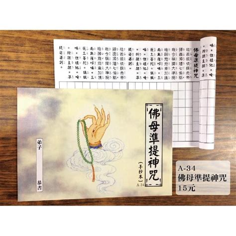 【天橋印經處】a 34佛母準提神咒手抄本＄15經書手抄本手抄經書 升建印刷企業天橋印經處天橋出版社 Iopen Mall