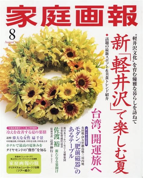 家庭画報 2023年 8月号 家庭画報編集部 Hmvandbooks Online 024330823