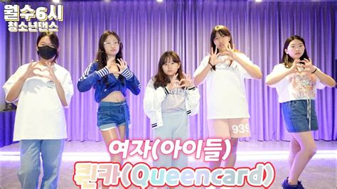 Kdm댄스 위례점 월수 6시 청소년댄스 여자아이들g Idle 퀸카queencard성남댄스 위례댄스 방송댄스 청소년