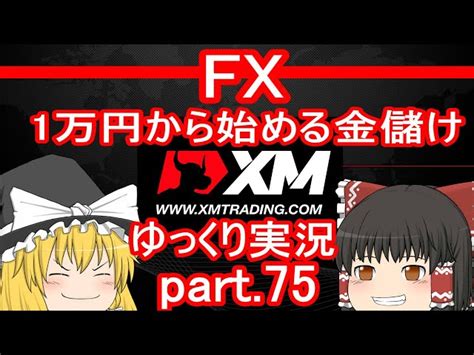 【xm Fx第75弾】1月ハイレバトレード総集編1万円から始める金儲け【ゆっくり実況】 けろ助のゆっくり実況ちゃんねる｜youtubeランキング