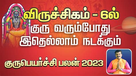 விருச்சிகம் 6 இல் குரு வரும்போது இதெல்லாம் நடக்கும் குரு பெயர்ச்சி பலன்கள் 2023 Youtube