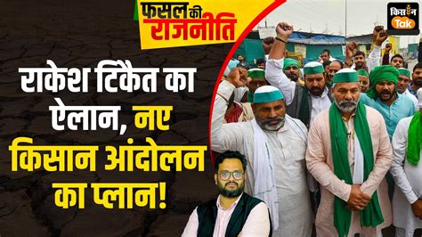 Live Rakesh Tikait का नए Kisan Andolan का ऐलान क्‍या है किसान संगठनों