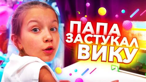 Папа ЗАСТУКАЛ Вику Челлендж с Родителями Вики Шоу Youtube