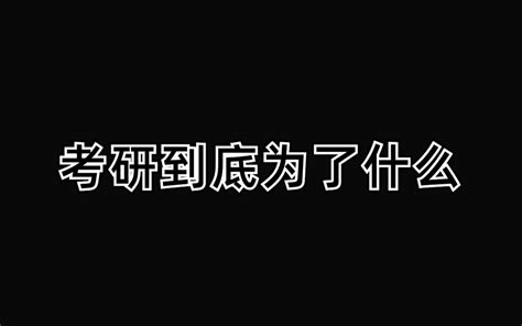 【励志 考研老师语录】既然选择了远方，便只顾风雨兼程 哔哩哔哩 Bilibili