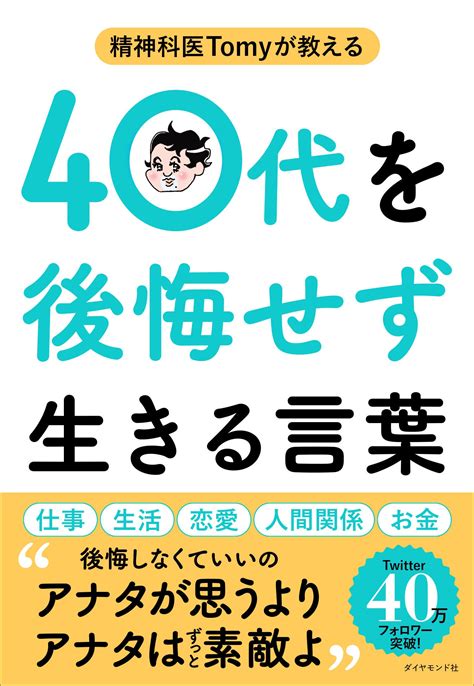 【精神科医が教える】うつ病を抱える人に「頑張れ」は必ずしも禁句ではない精神科医が断言するたった1つの理由 精神科医tomyが教える 40