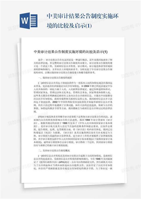 中美审计结果公告制度实施环境的比较及启示1word模板免费下载编号vn5agj6l0图精灵