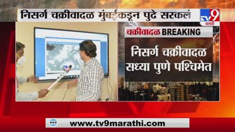 Mumbai Cyclone मुंबईंवरचा चक्रीवादळाचा धोका टळला नागपूर Imd ची