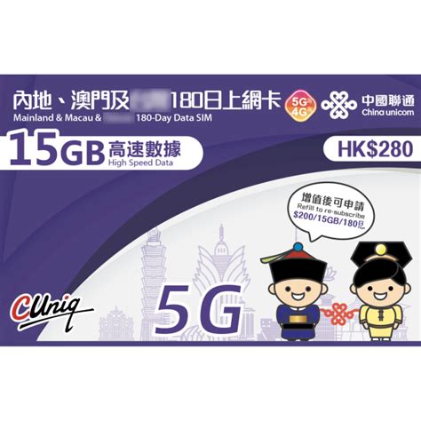 中國聯通4g大中華 中國 澳門通用180日 4g 15gb上網卡數據卡sim卡電話咭data