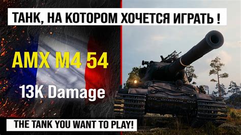 Лучший реплей недели на AMX M4 54 Обзор AMX M4 mle 54 тяжелый танк