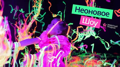 НЕОНОВОЕ ШОУ для детей (Бумажное Шоу, Эффектный Праздник) - YouTube