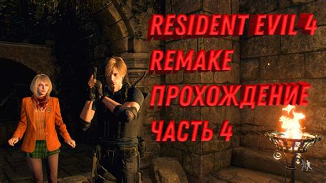 resident evil 4 remake прохождение на пк rtx 4090 резидент эвил 4 бой с ...