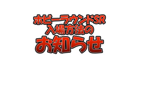 いよいよ今週末！ 10月22日・23日はホビーラウンドショールーム！ 名古屋ショールーム 株式会社ボークス