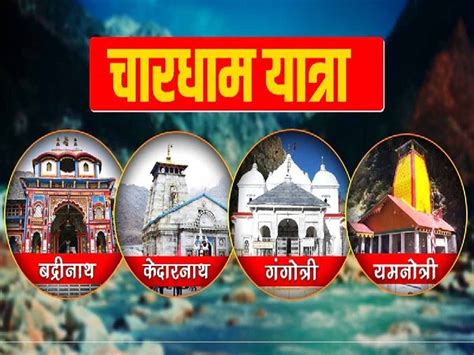 Char Dham Yatra 2024 कब खुलेंगे किस धाम के कपाट पहले 10 बातें जानिए