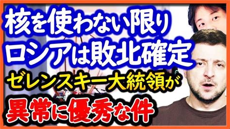 【ひろゆき】核兵器の使用以外に勝ち目無し！ ロシアはゼレンスキーを絶対に倒せない！？【切り抜き ゼレンスキー 核兵器】 世界情勢ニュース