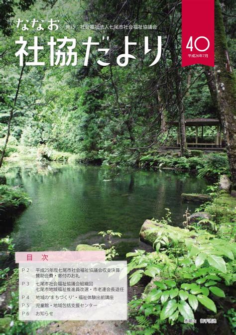 ななお社協だより 第40号 社会福祉法人 七尾市社会福祉協議会