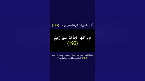 Surah Al Baqarah Ayah Verse Ayat 192 Recitation Arabic With English And