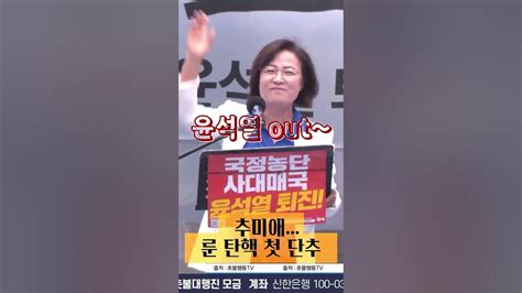 추미애 윤석열 탄핵 첫 단추사자후~ Youtube