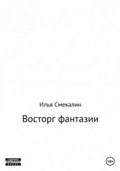 "Восторг фантазии" скачать fb2, rtf, epub, pdf, txt книгу Илья Смекалин
