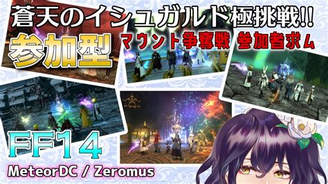 【ff14 蒼天のイシュガルド】蒼天極マウント争奪戦！制限解除でなぐりまくる【神白月雲新人vtuber】 Youtube