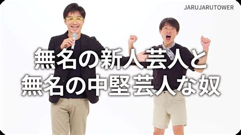 『無名の新人芸人と無名の中堅芸人な奴』ジャルジャルのネタのタネ【jarujarutower】 芸能人youtubeまとめ