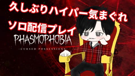 【phasmophobia】久しぶりにソロでのんびり ライブ配信 Youtube