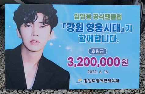 임영웅 강원 팬클럽 강원도장애인체육회에 320만 원 기부선한 영향력 네이트 연예