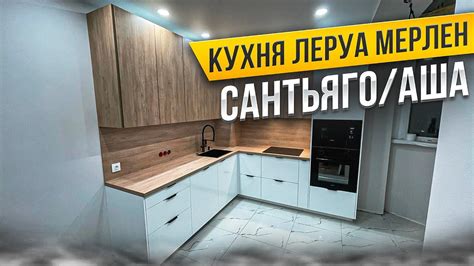 СБОРКА КУХНИ Леруа Мерлен / Фасады САНТЬЯГО / АША / Столешница САНТЬЯГО ...