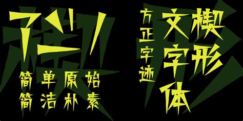 方正字汇 楔形文字体字体包，方正字汇 楔形文字体字体打包下载 方正字库官网