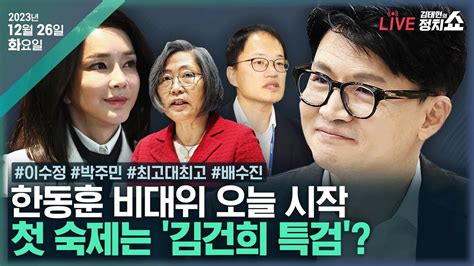 김태현의 정치쇼 한동훈 비대위 합류이수정한동훈 김건희 특검부터 받으라박주민 최고대최고 특검과