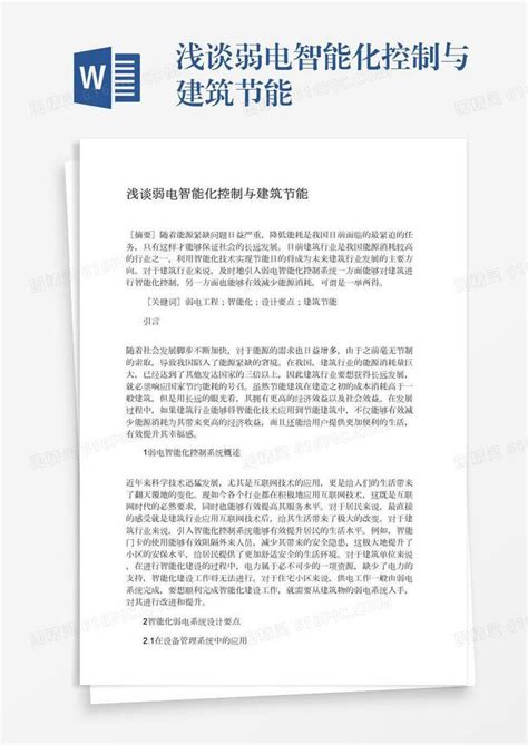 浅谈弱电智能化控制与建筑节能word模板免费下载编号1pnawyqgy图精灵