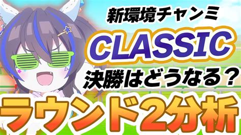 ウマ娘決勝はどうなりそう CLASSIC ラウンド2レポート凱旋門賞 チャンピオンズミーティング チャンミ YouTube