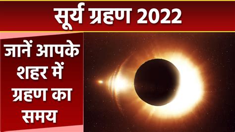 Surya Grahan 2022 Timing In India आपके शहर में कब और कितने बजे दिखेगा