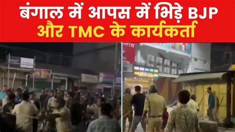 बंगाल के कूचबिहार में बवाल Bjp और Tmc के समर्थकों में जबरदस्त झड़प