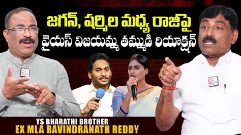 EX MLA Ravindranath Reddy About YS Jagan Mohan Reddy YS Sharmila