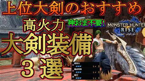 【モンハンライズ】上位大剣のおすすめ高火力会心特化装備を3種類紹介‼会心率100を目指した装備です！簡単に作れます‼︎【mhrise