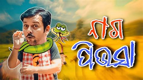 NAGA PIYUSA ନଗ ପଉସ MANASANKA 5 ମନସଙକ 5 SHORT STORY