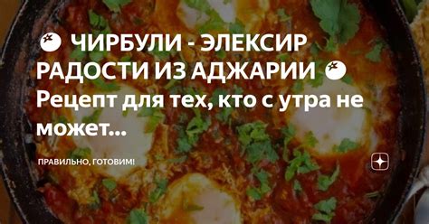 Правильно, готовим! 🍅 ЧИРБУЛИ - ЭЛЕКСИР РАДОСТИ ИЗ АДЖАРИИ 🍅 Рецепт ...