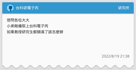 台科研電子丙 研究所板 Dcard