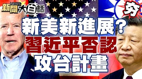 拜登發文中美取得真正進展？！習近平否認2027、2035攻台計劃 【新聞大白話精選】 Youtube