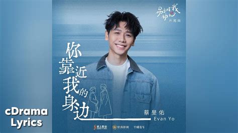 你靠近我的身边 蔡旻佑 You approach close to me Evan Yo 别对我动心 Everyone