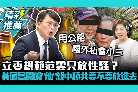 【cnews】「傅聯會長的反擊」立委規範范雲只放性騷？黃國昌開嗆「他」親中舔共要不要放進去 匯流新聞網