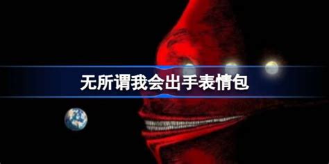 无所谓我会出手表情包无所谓我会出手什么梗 魔酷下载