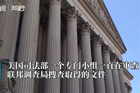 美国司法部使用专门小组审查特朗普海湖庄园的相关文件凤凰网视频凤凰网