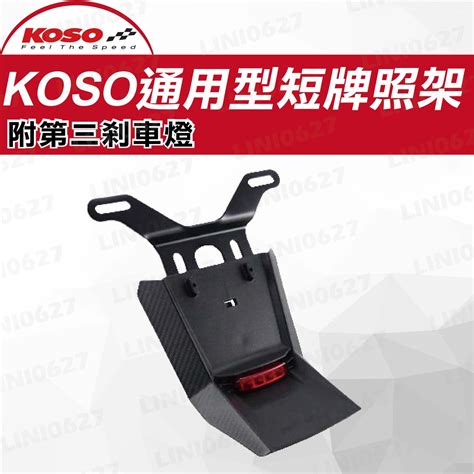 Koso 通用型 短版牌照架 後土除 後牌照架 車牌架 短土除 翹牌 牌照 短牌架 附第三剎車燈 蝦皮購物