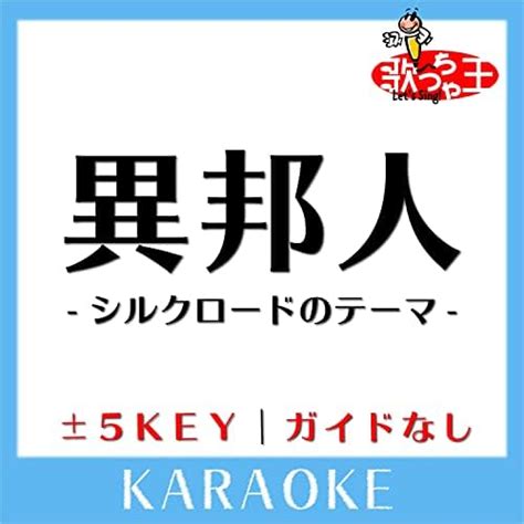 Amazon Music Unlimited 歌っちゃ王 『異邦人 シルクロードのテーマ ガイド無しカラオケ [原曲歌手 久保田早紀]』