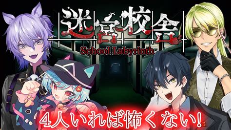 【迷宮校舎 School Labyrinth】4人でなら深夜の校舎も怖くないぜ！ みんホラ【紡生ムルク・vtuber】 Youtube